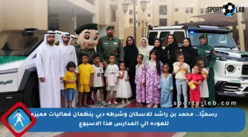 رسميًا.. محمد بن راشد للإسكان وشرطة دبي ينظمان فعاليات مميزة للعودة إلى المدارس هذا الأسبوع